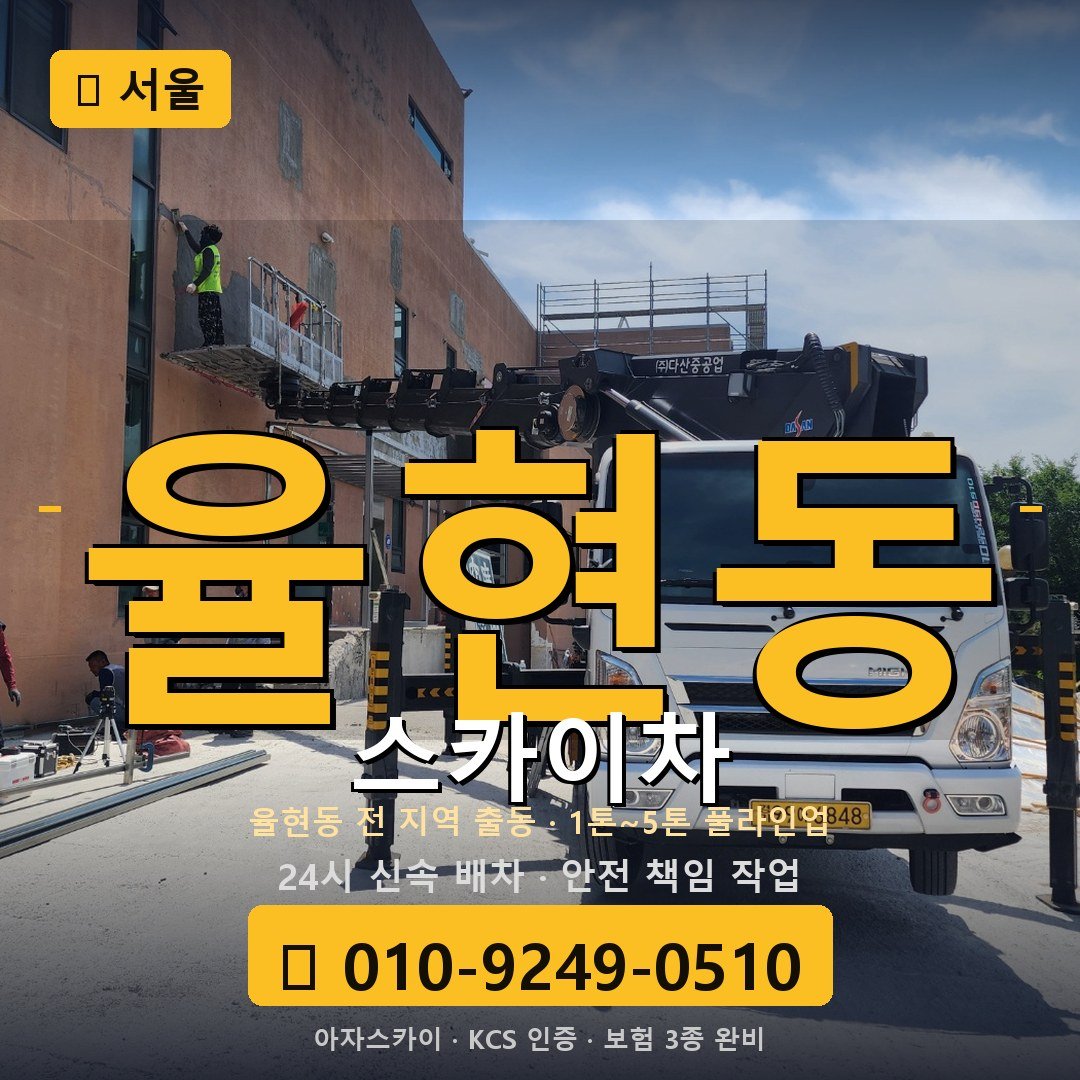 서울 율현동 스카이차 - 아자스카이