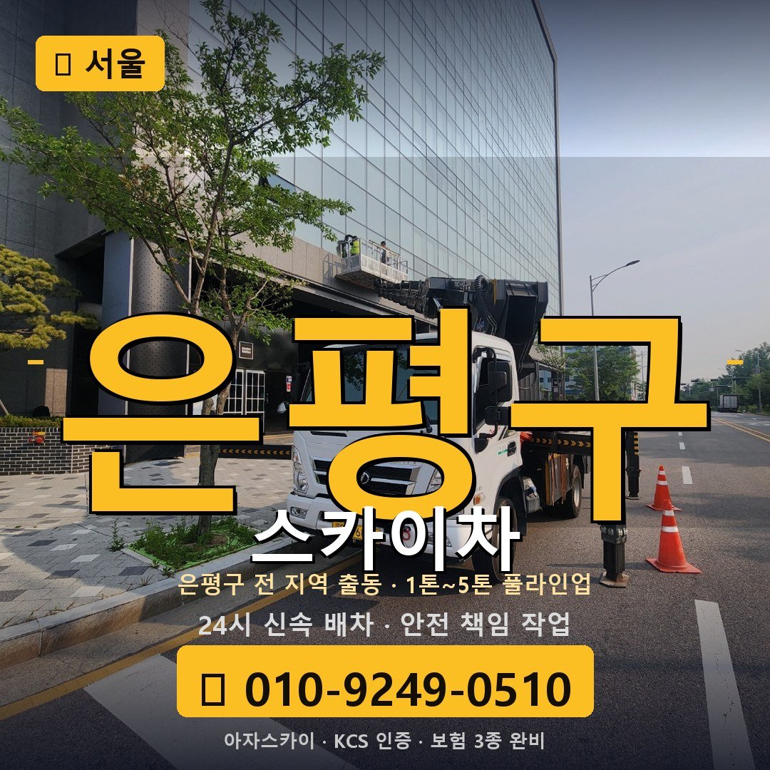 서울 은평구 스카이차 - 아자스카이
