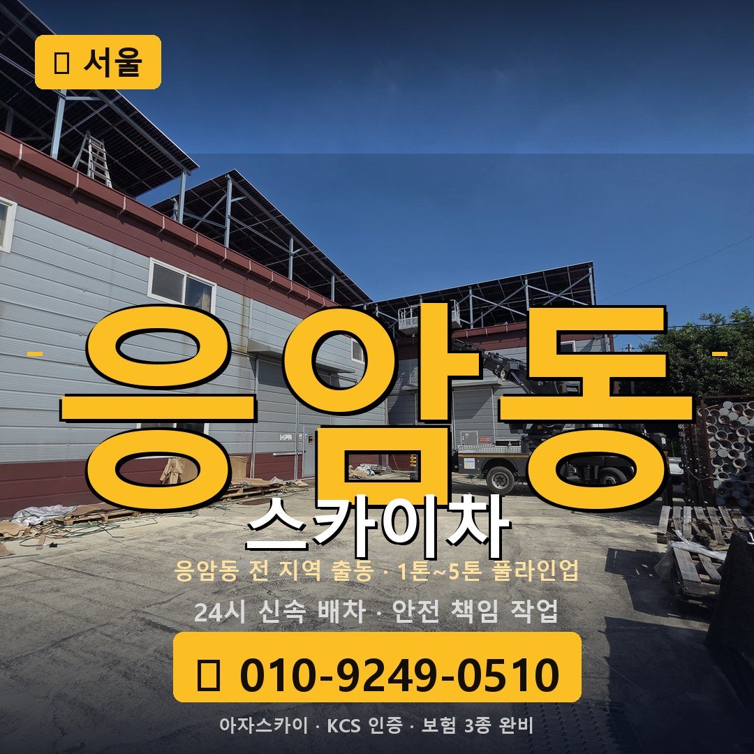 서울 응암동 스카이차 - 아자스카이