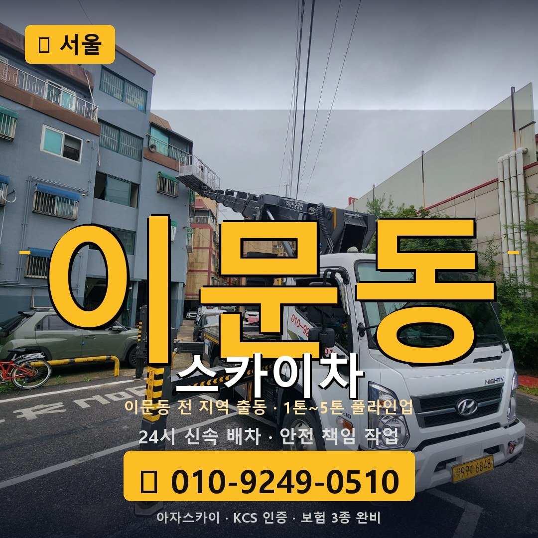 서울 이문동 스카이차 - 아자스카이