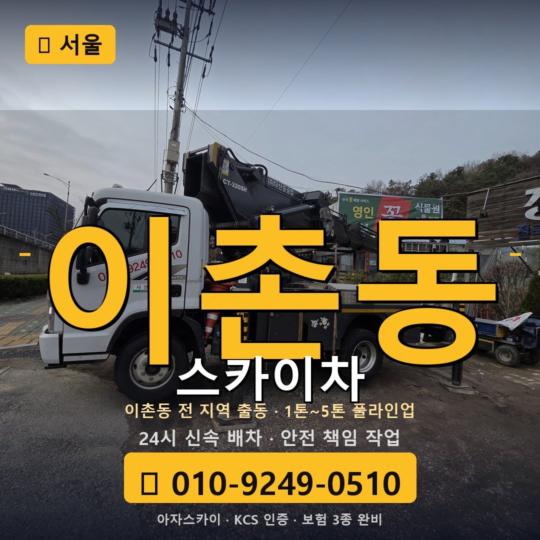 서울 이촌동 스카이차 - 아자스카이