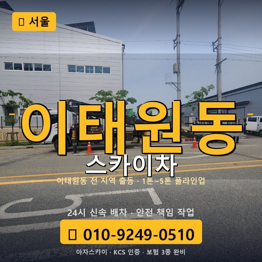 서울 이태원동 스카이차 - 아자스카이