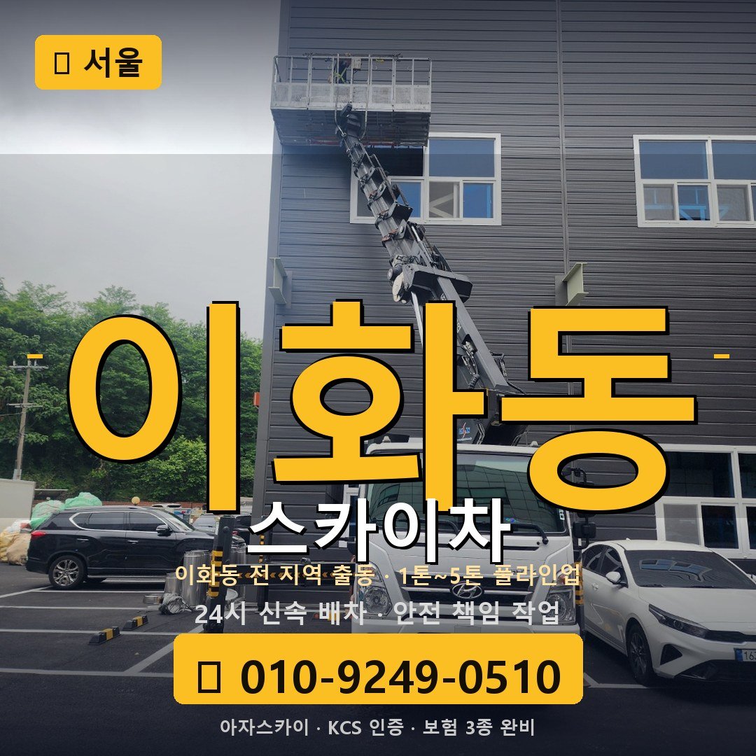서울 이화동 스카이차 - 아자스카이