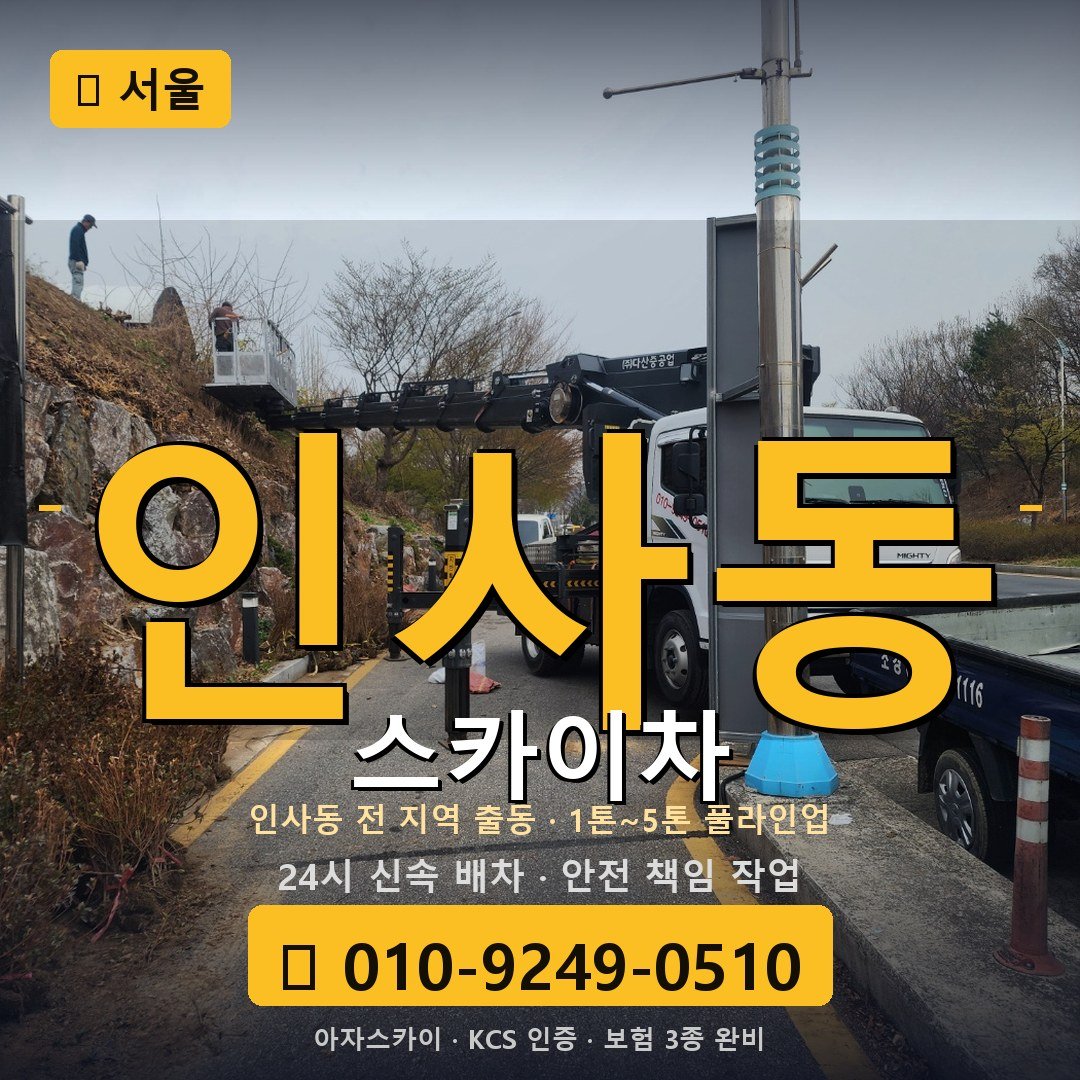 서울 인사동 스카이차 - 아자스카이