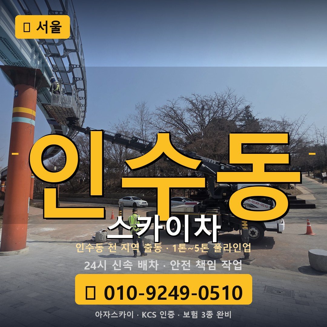 서울 인수동 스카이차 - 아자스카이