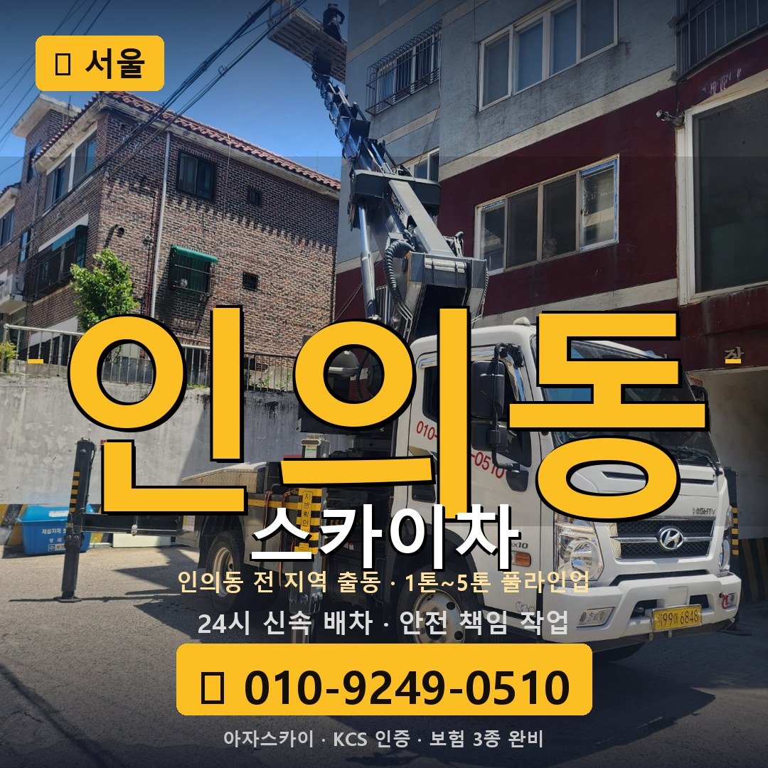 서울 인의동 스카이차 - 아자스카이