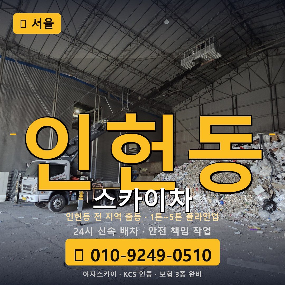 서울 인헌동 스카이차 - 아자스카이