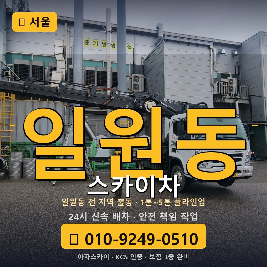 서울 일원동 스카이차 - 아자스카이