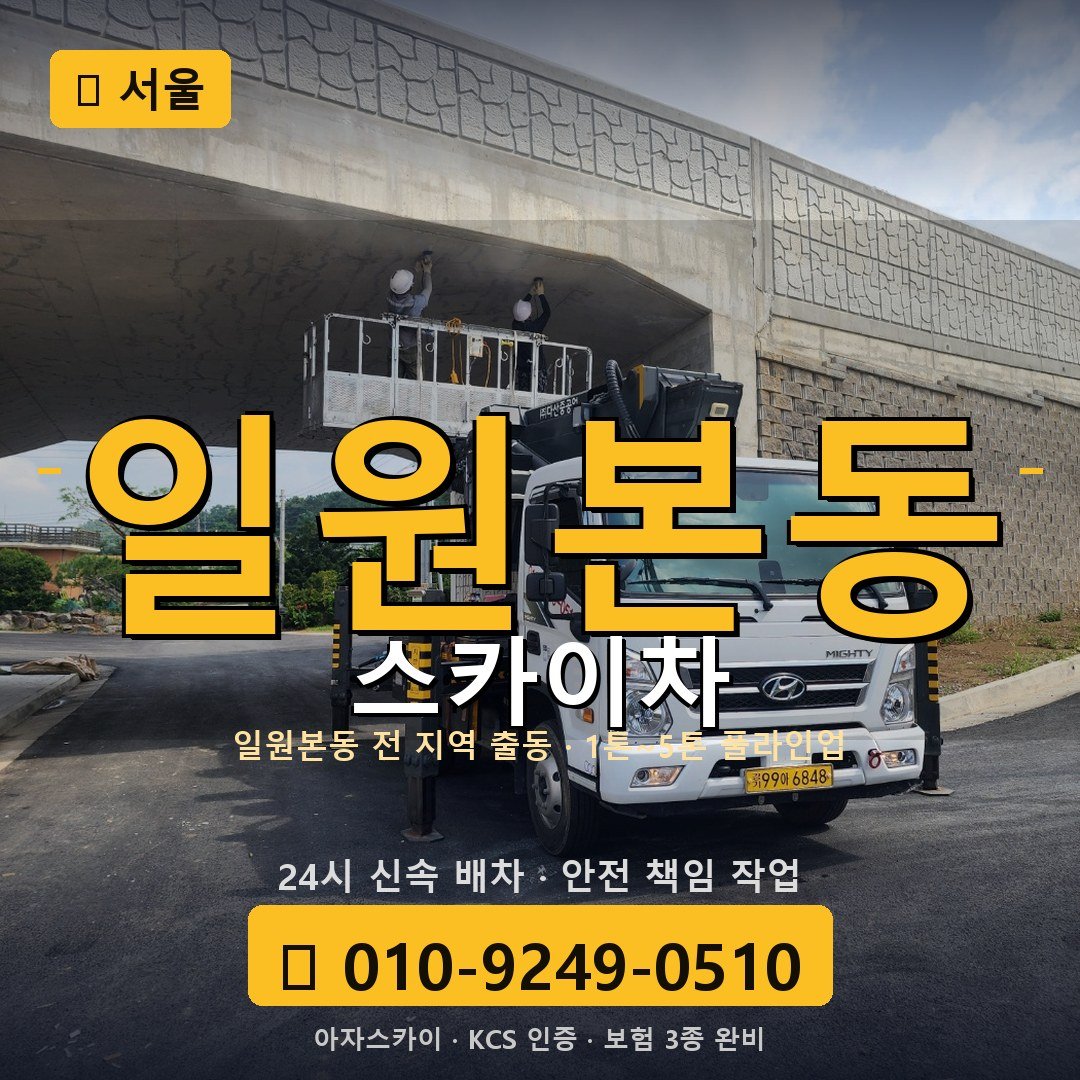 서울 일원본동 스카이차 - 아자스카이
