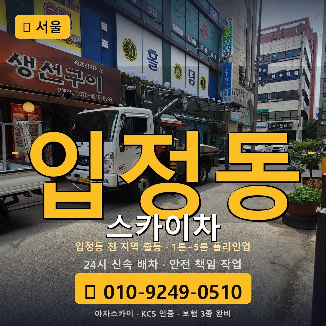 서울 입정동 스카이차 - 아자스카이