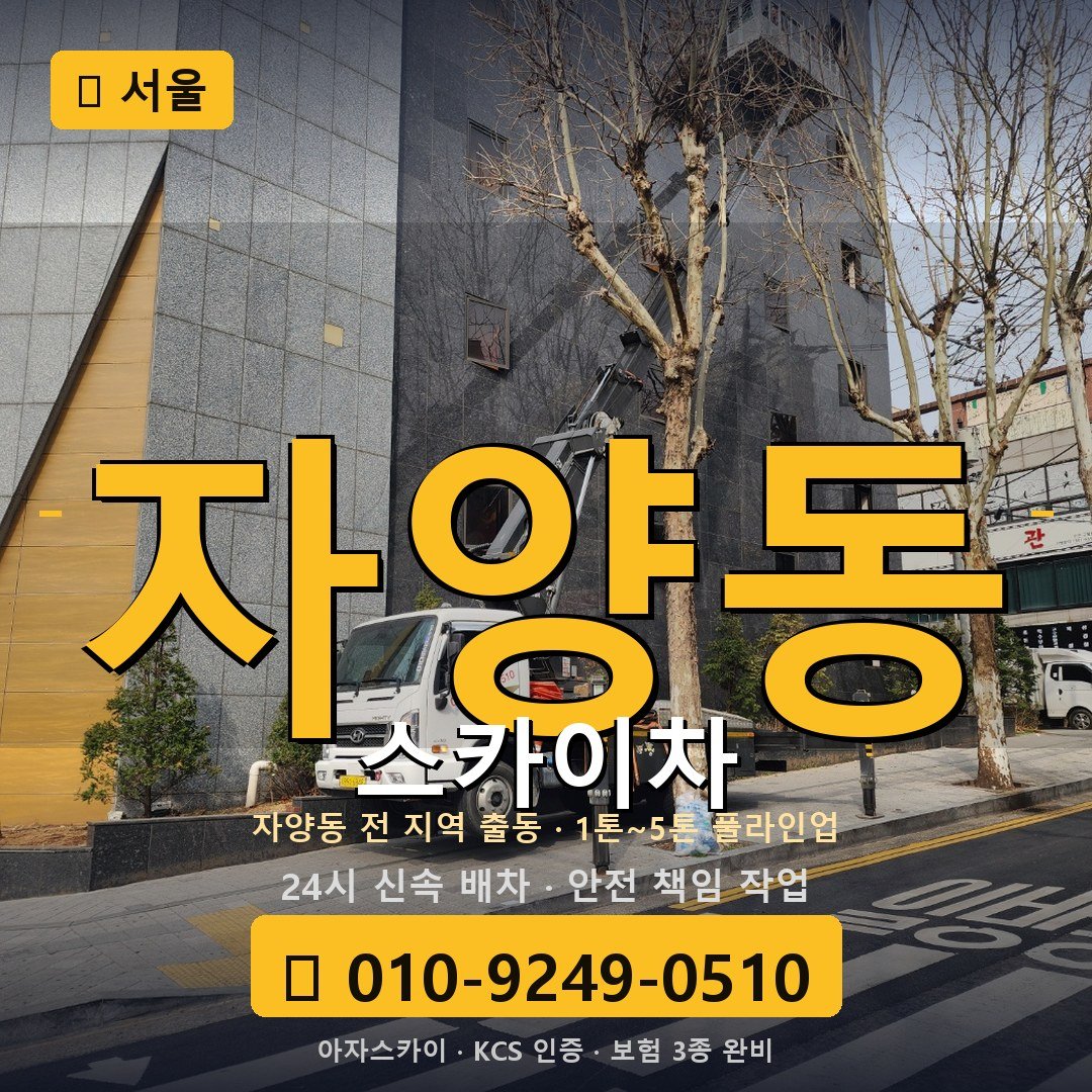 서울 자양동 스카이차 - 아자스카이