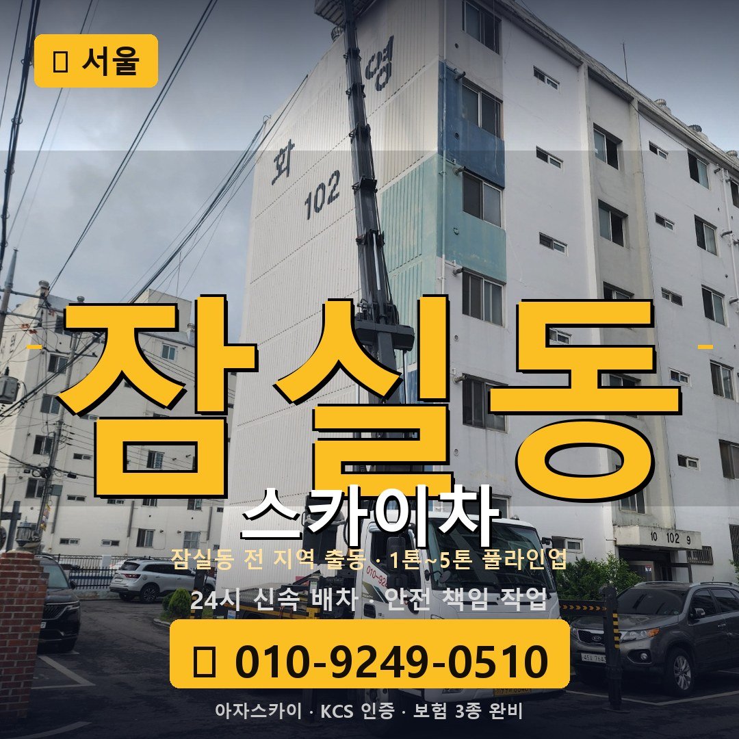서울 잠실동 스카이차 - 아자스카이
