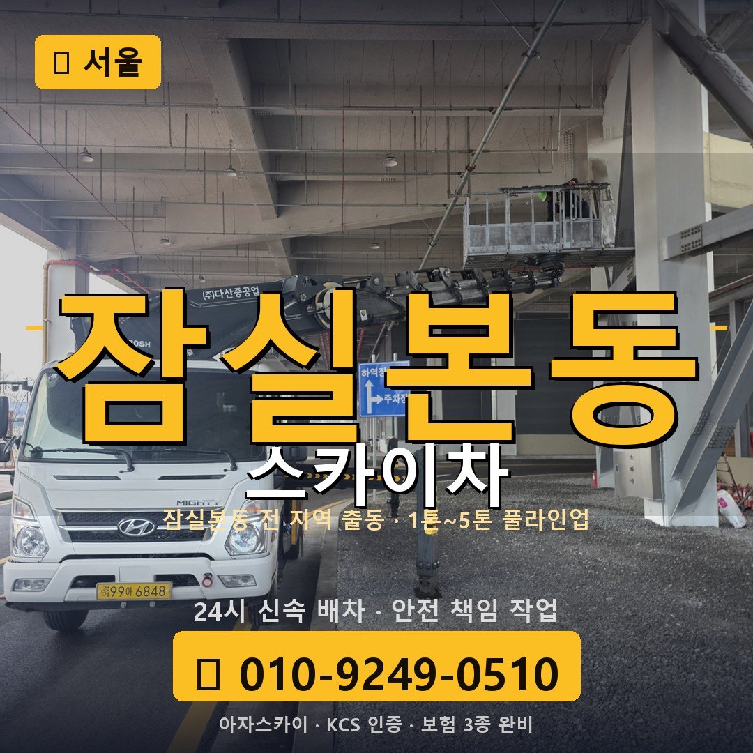 서울 잠실본동 스카이차 - 아자스카이