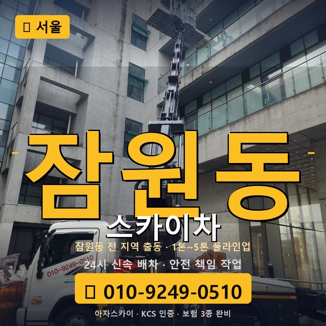 서울 잠원동 스카이차 - 아자스카이