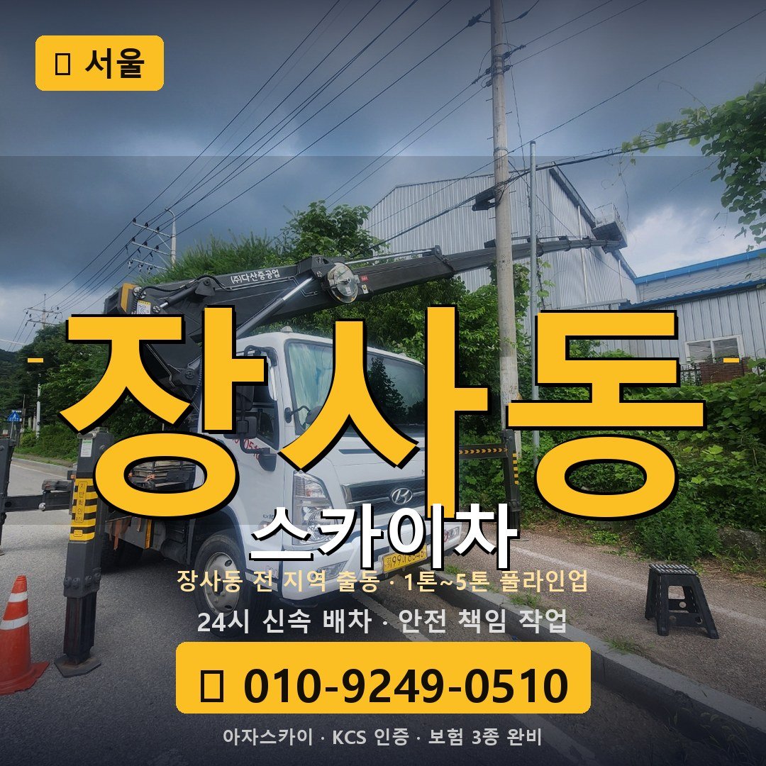 서울 장사동 스카이차 - 아자스카이