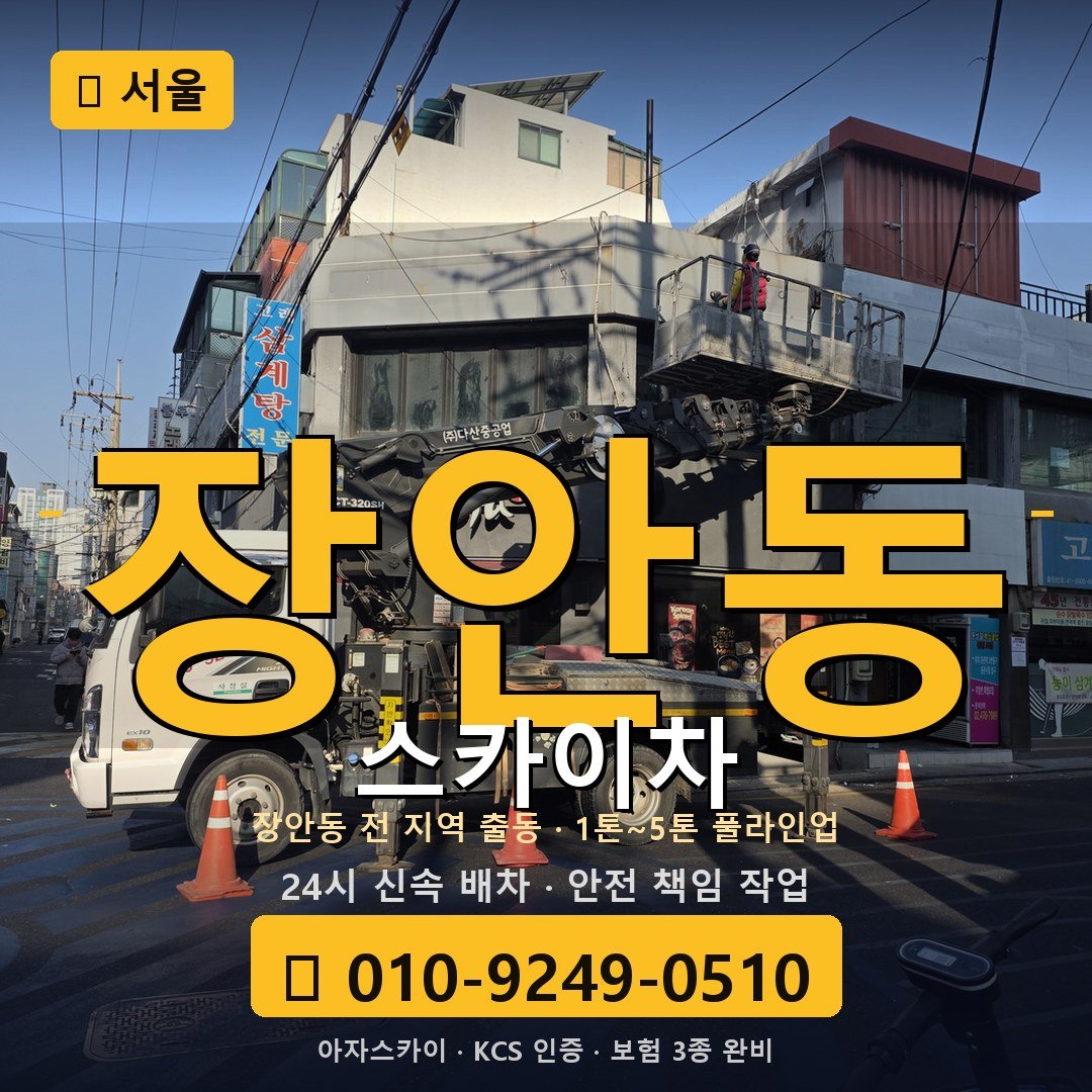 서울 장안동 스카이차 - 아자스카이
