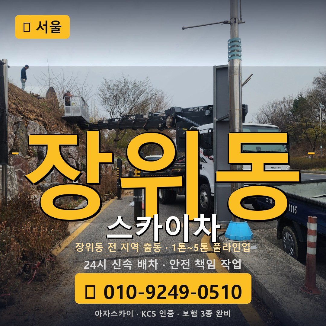 서울 장위동 스카이차 - 아자스카이