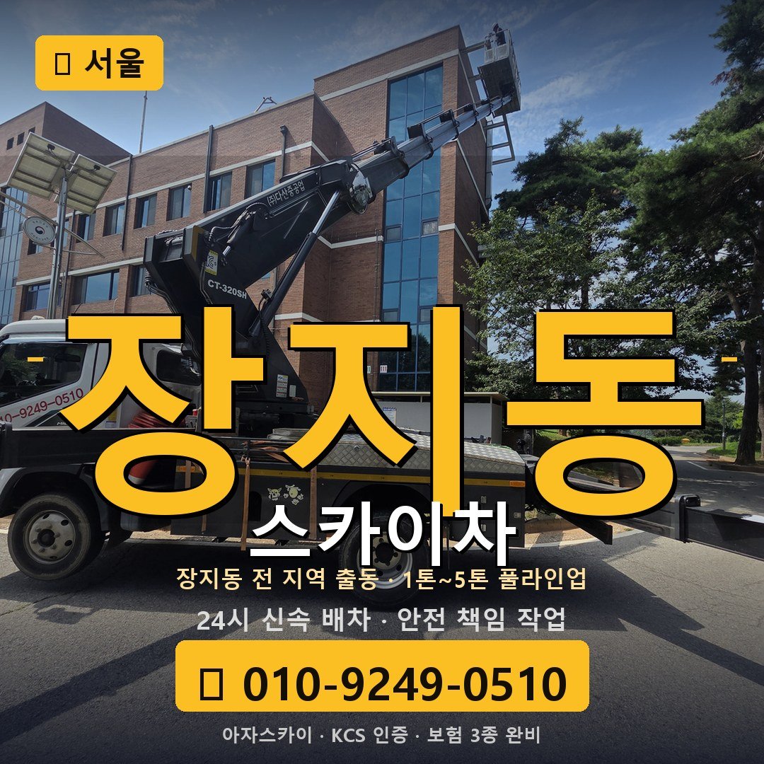 서울 장지동 스카이차 - 아자스카이