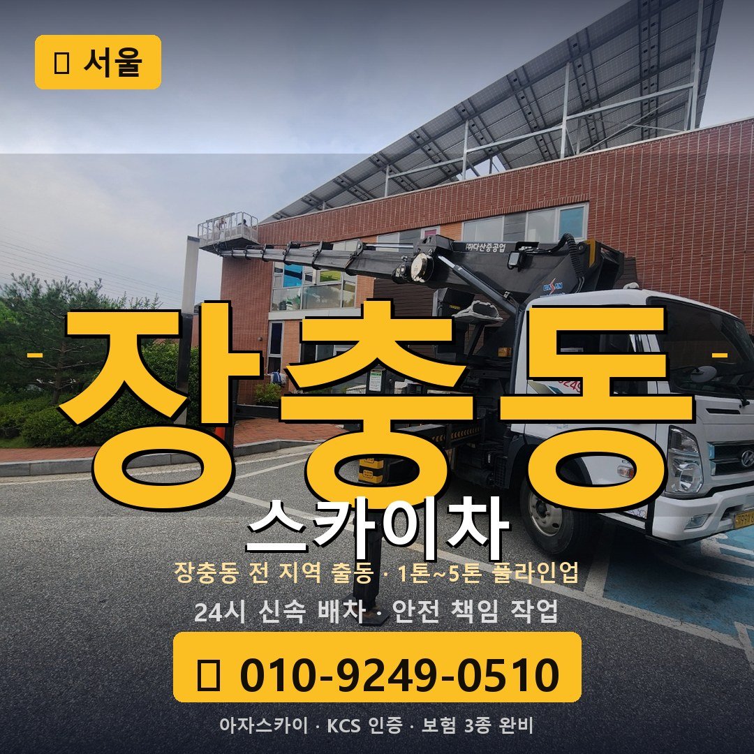 서울 장충동 스카이차 - 아자스카이