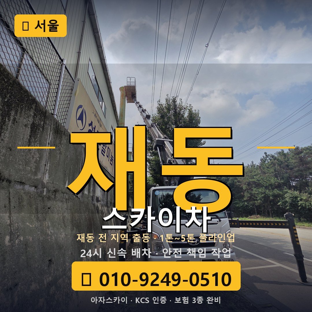 서울 재동 스카이차 - 아자스카이