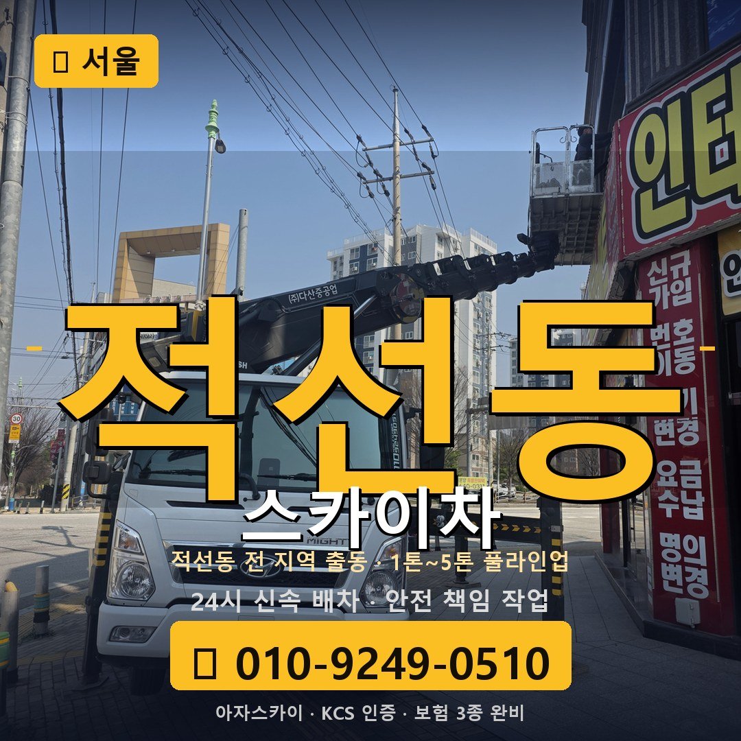 서울 적선동 스카이차 - 아자스카이