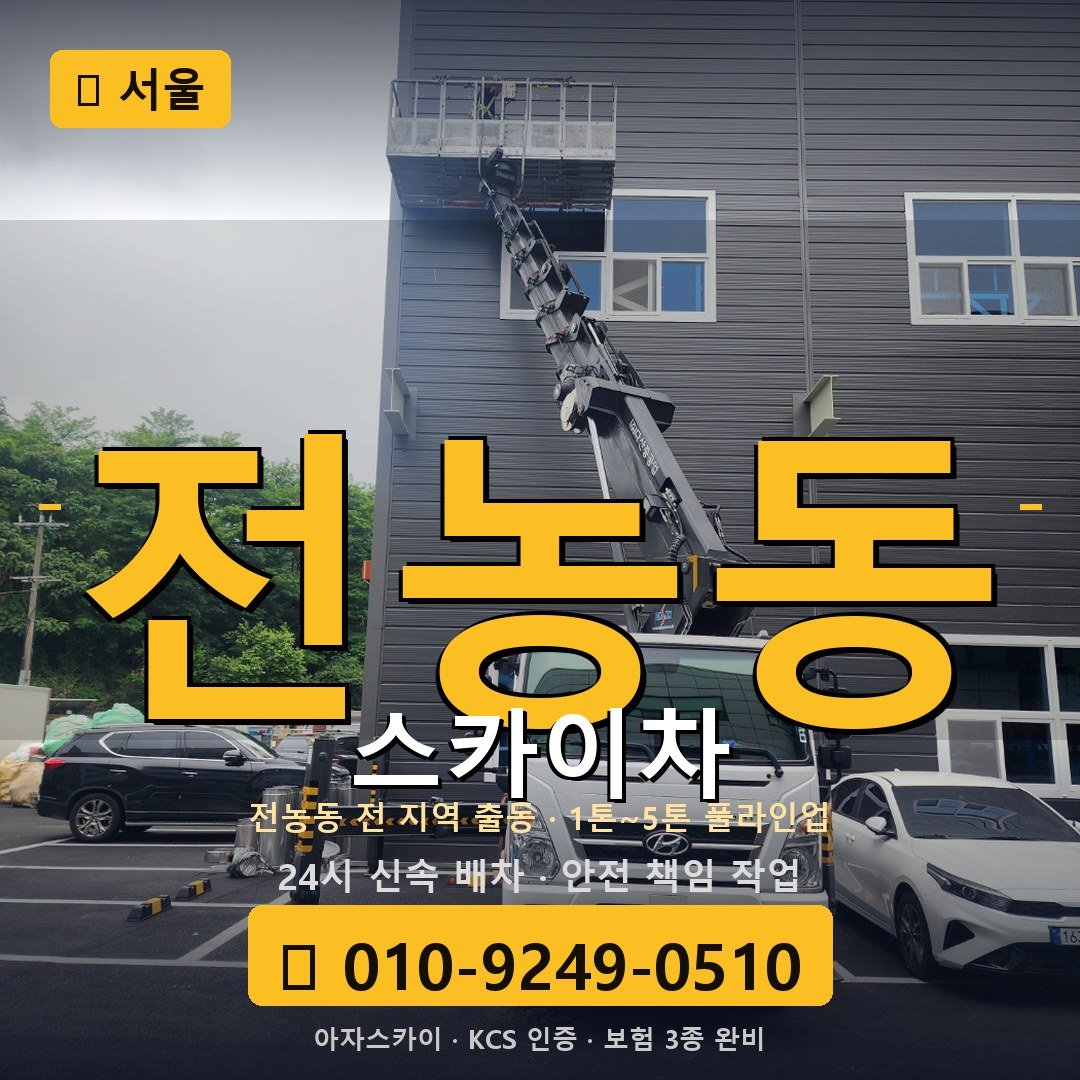 서울 전농동 스카이차 - 아자스카이