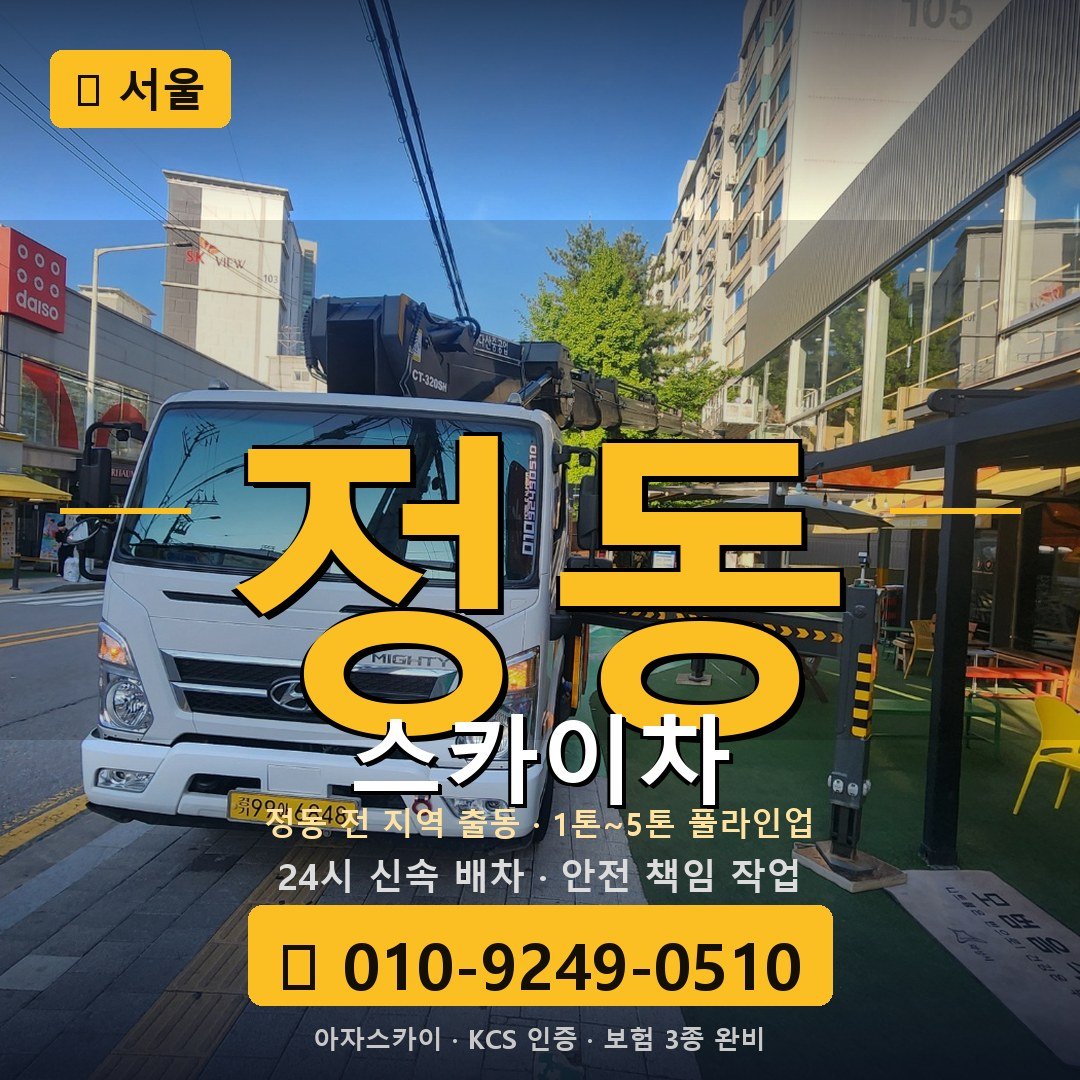 서울 정동 스카이차 - 아자스카이