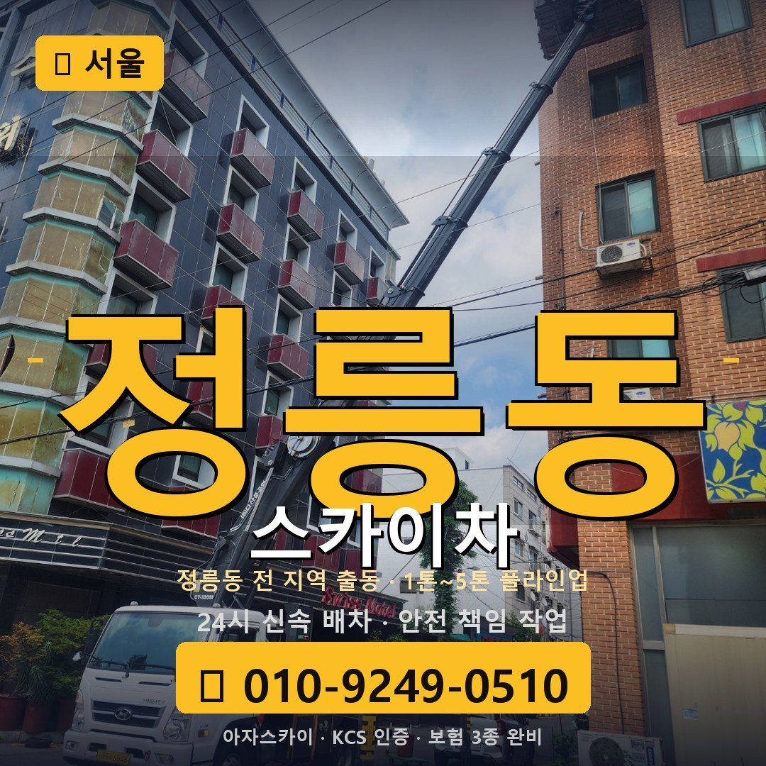 서울 정릉동 스카이차 - 아자스카이