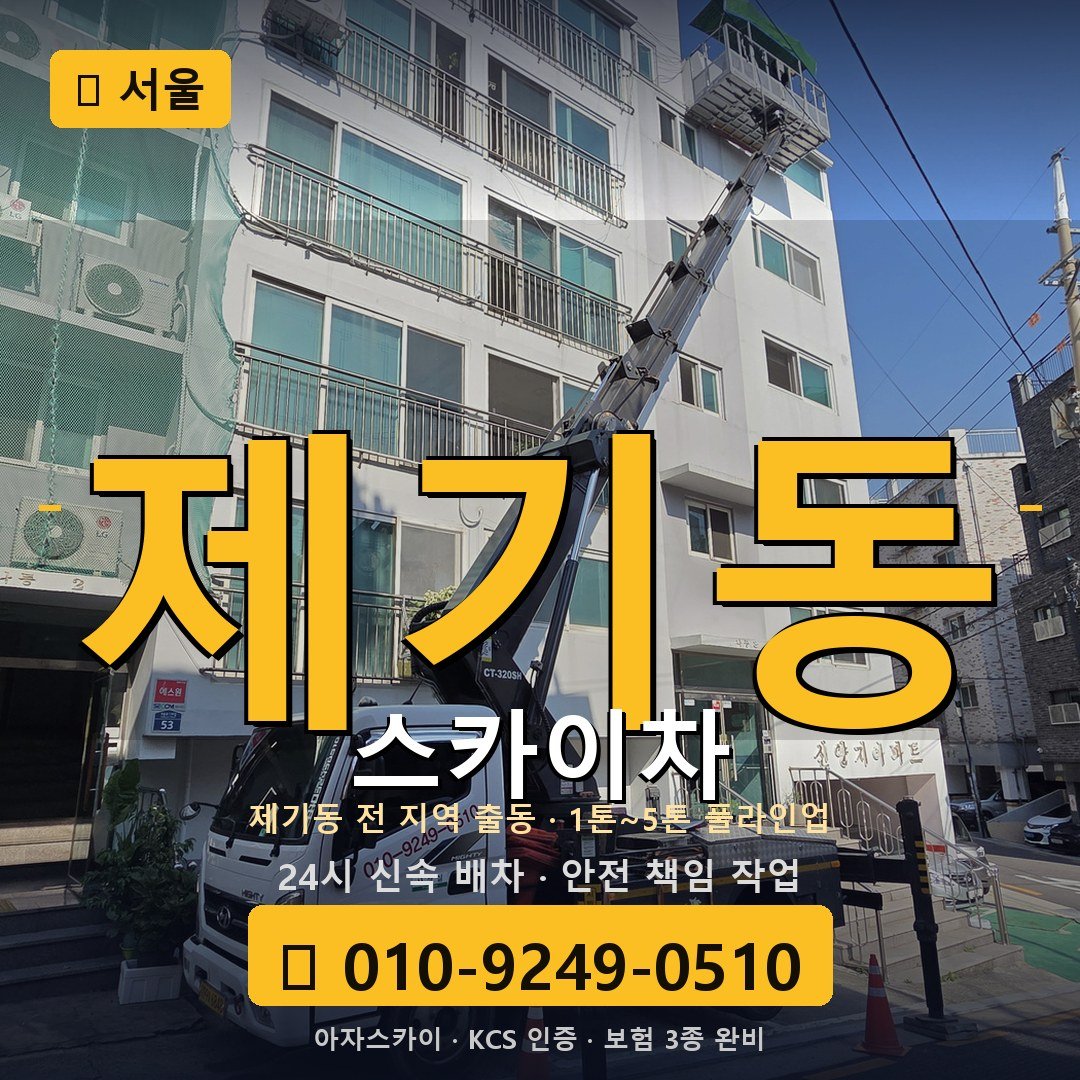 서울 제기동 스카이차 - 아자스카이