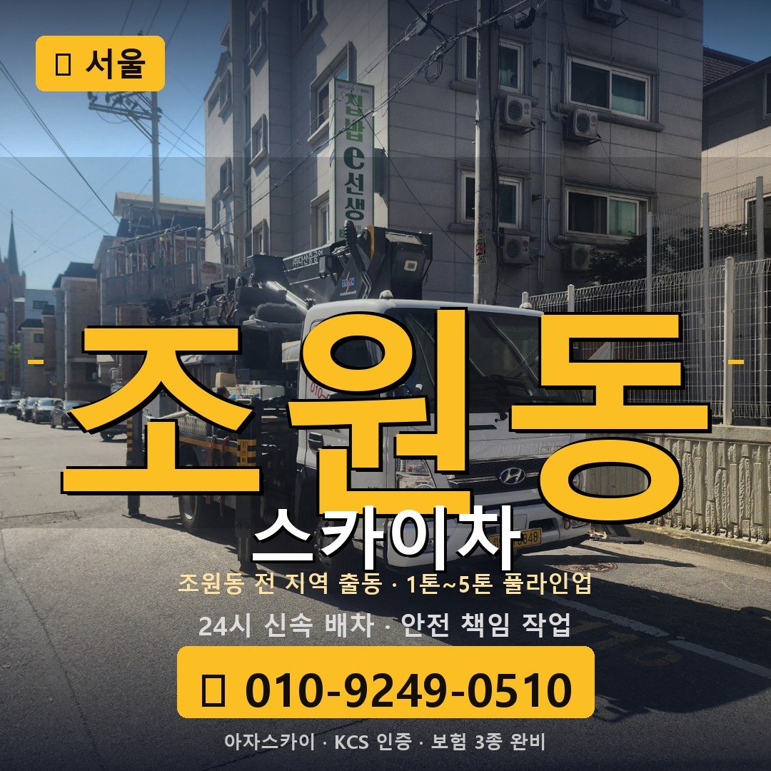 서울 조원동 스카이차 - 아자스카이