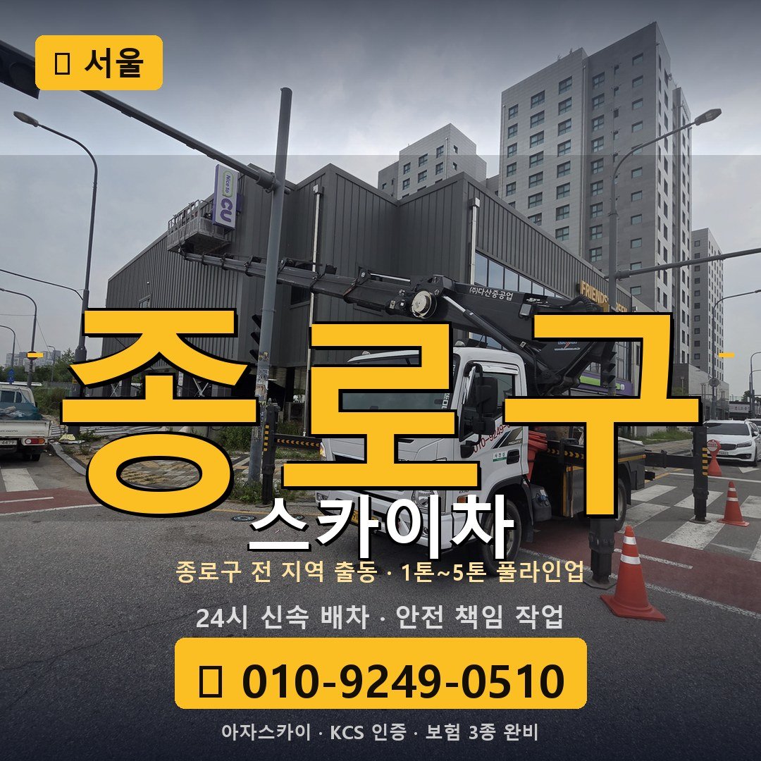 서울 종로구 스카이차 - 아자스카이