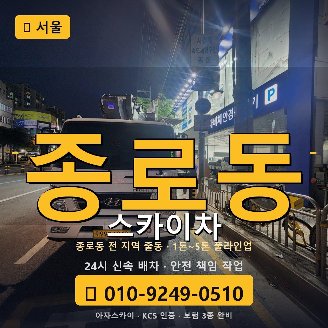 서울 종로동 스카이차 - 아자스카이