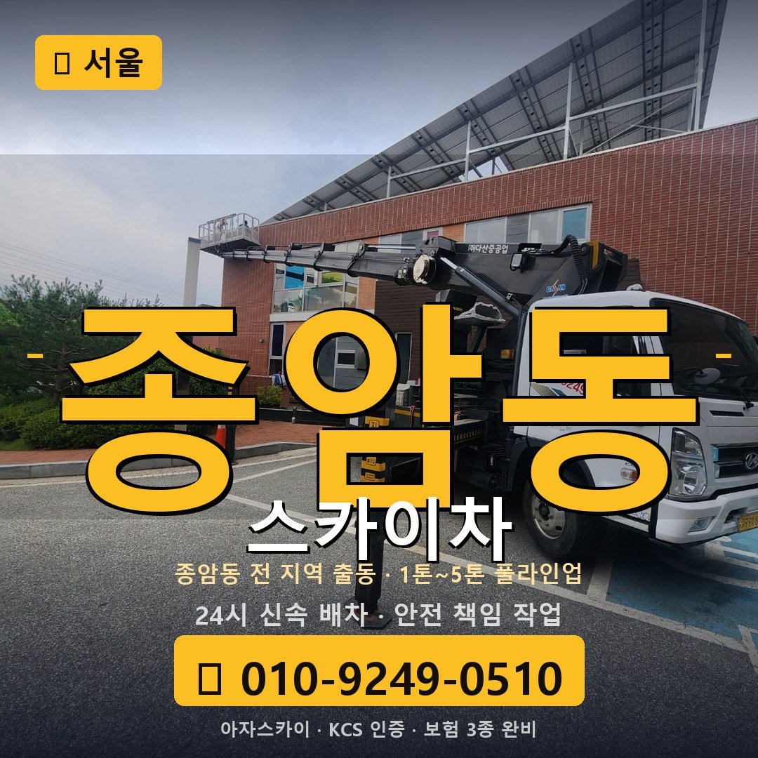 서울 종암동 스카이차 - 아자스카이