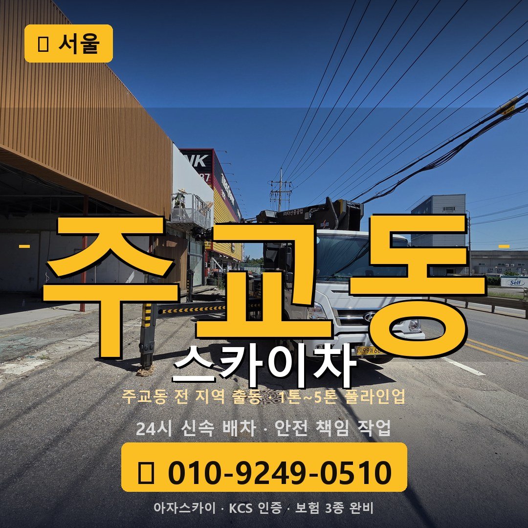 서울 주교동 스카이차 - 아자스카이