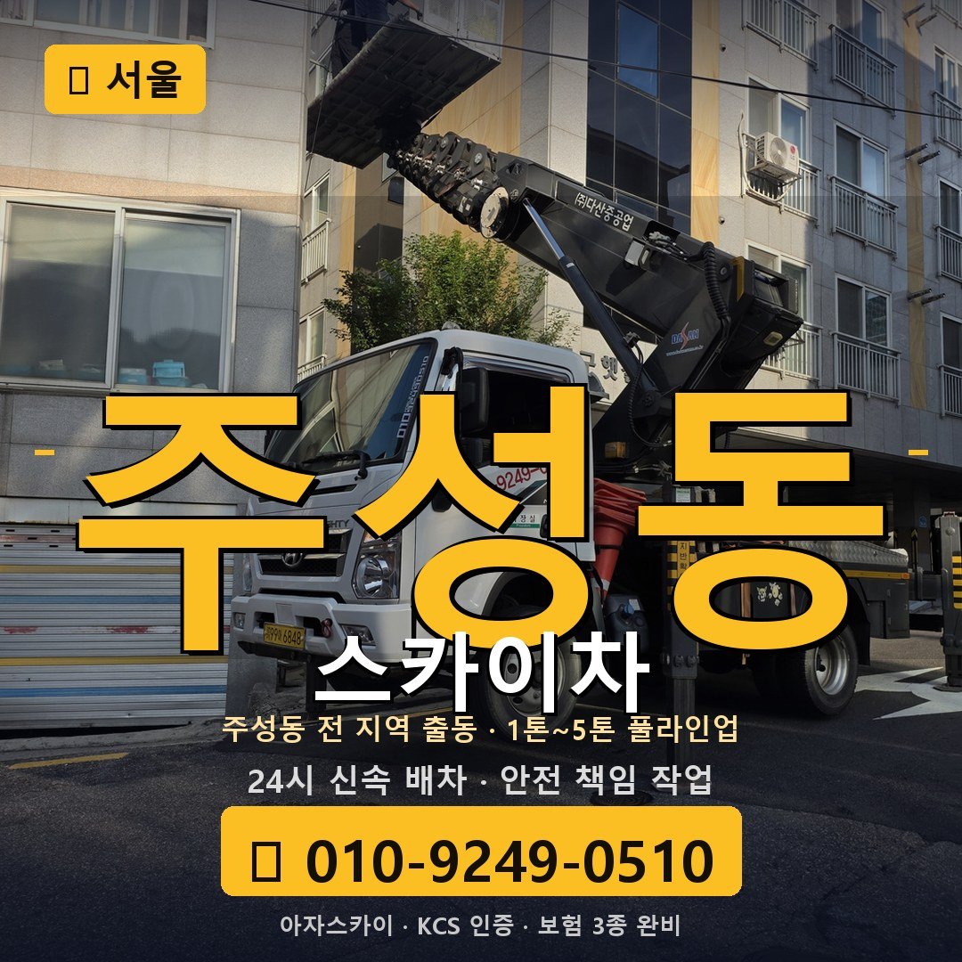 서울 주성동 스카이차 - 아자스카이