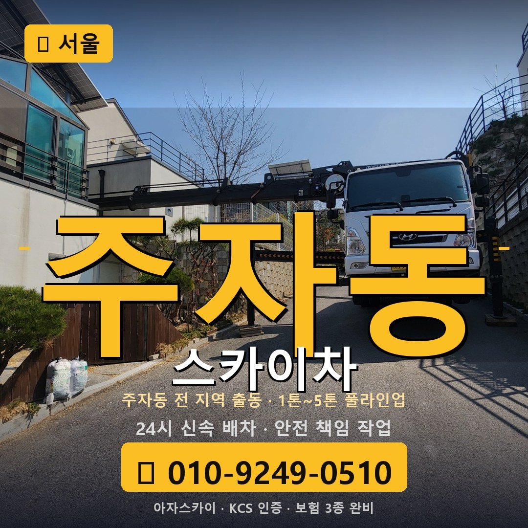 서울 주자동 스카이차 - 아자스카이