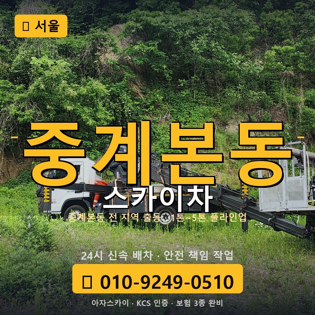 서울 중계본동 스카이차 - 아자스카이