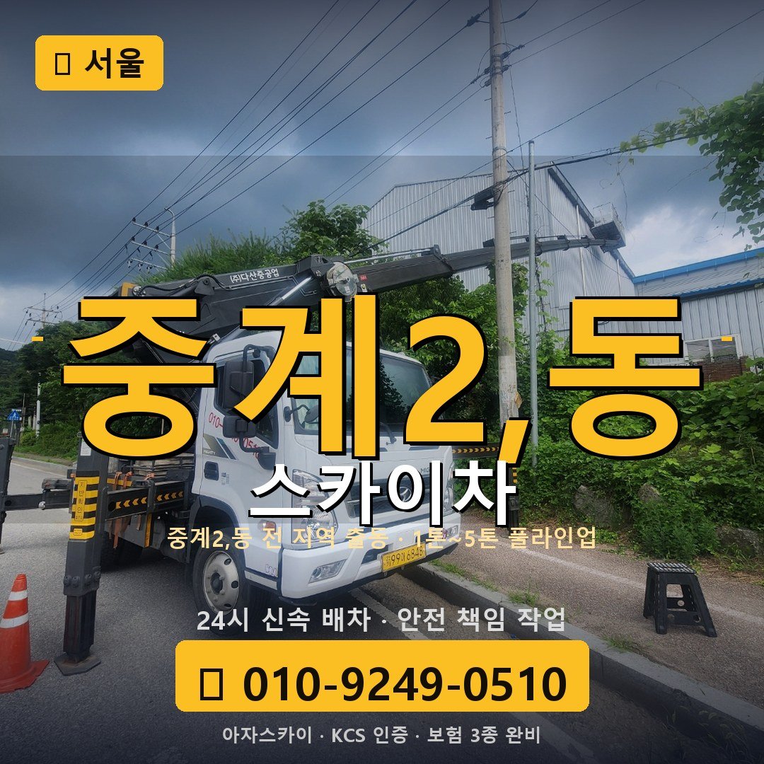 서울 중계2,동 스카이차 - 아자스카이