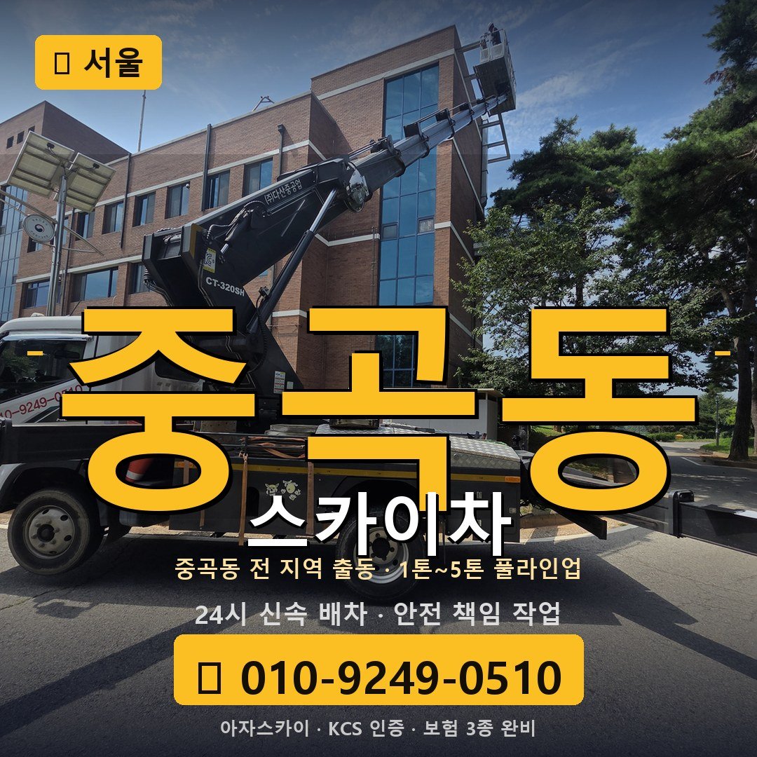 서울 중곡동 스카이차 - 아자스카이