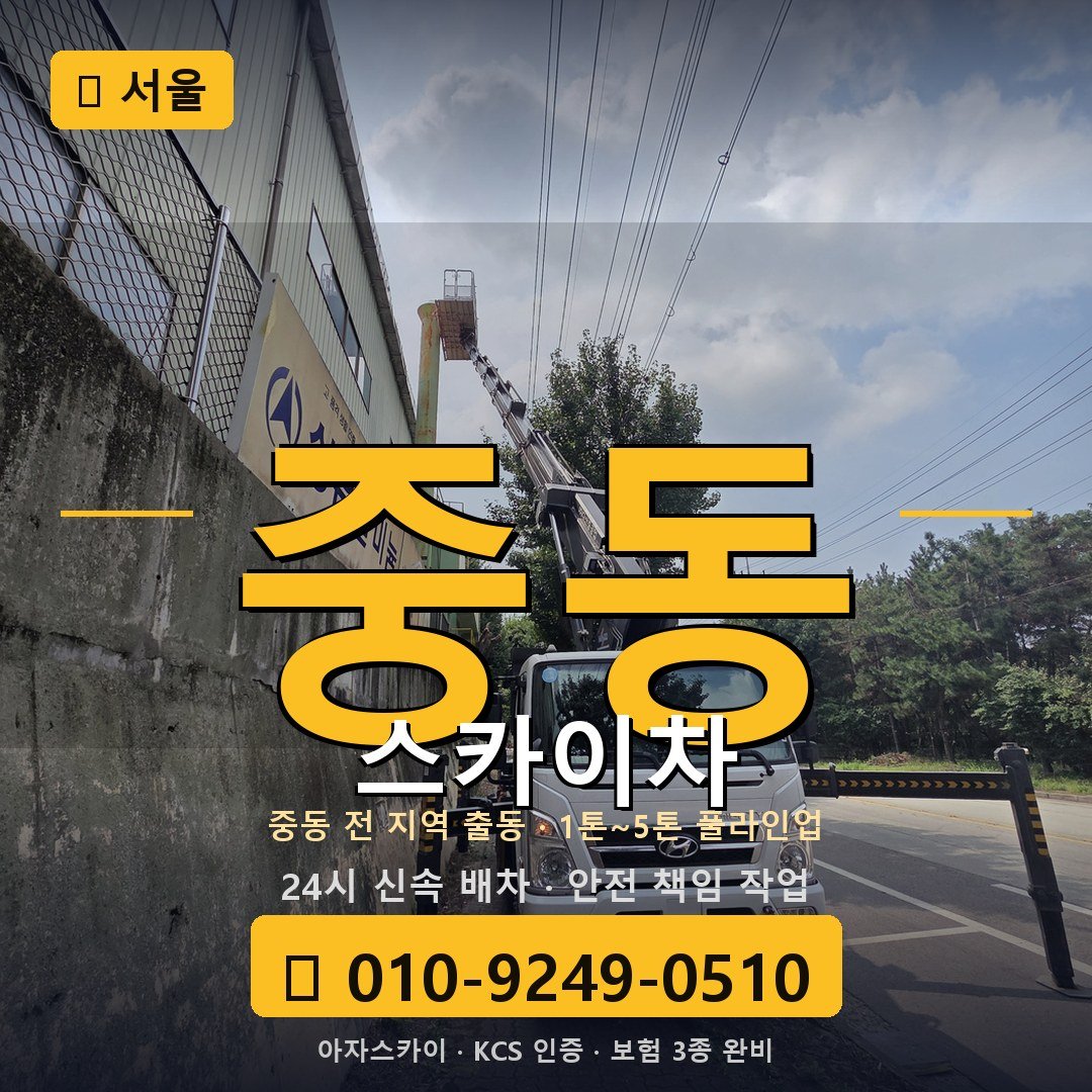 서울 중동 스카이차 - 아자스카이