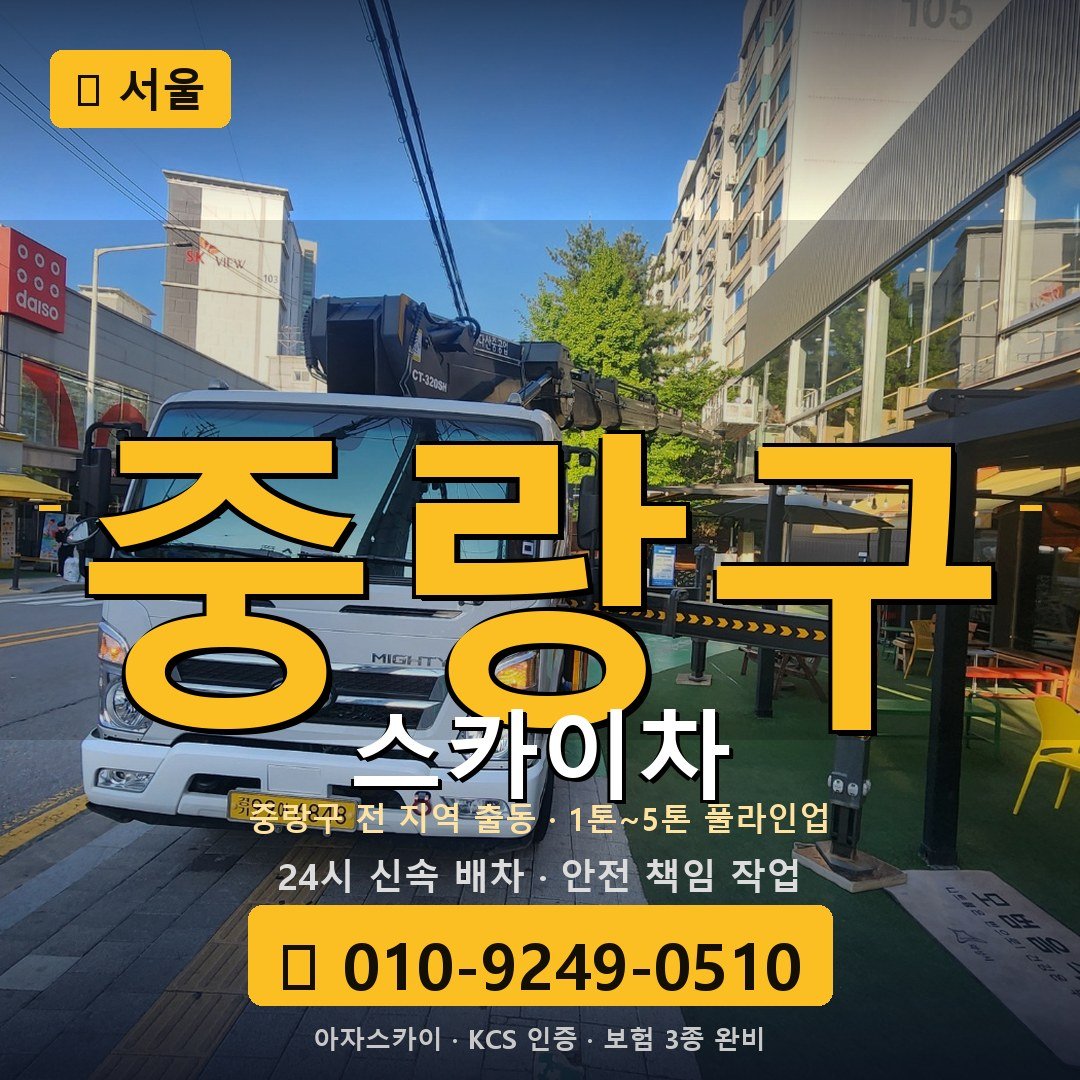 서울 중랑구 스카이차 - 아자스카이