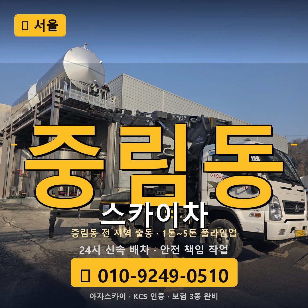 서울 중림동 스카이차 - 아자스카이