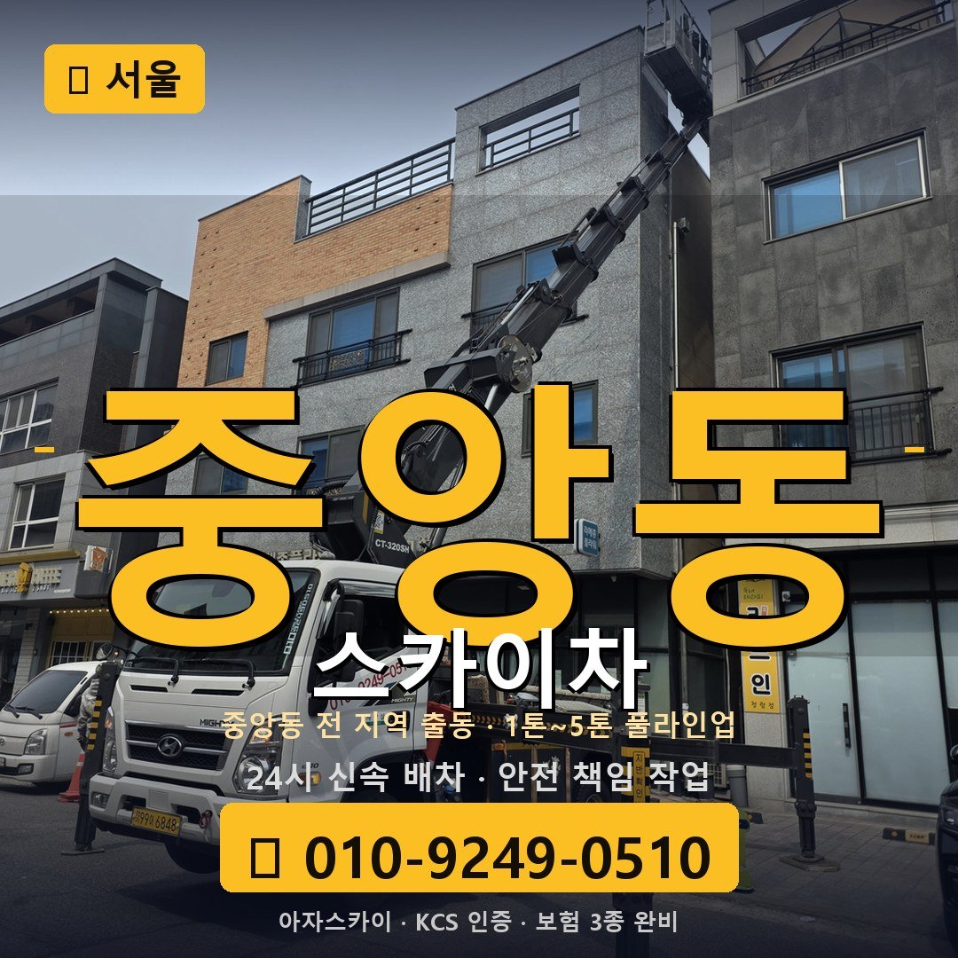 서울 중앙동 스카이차 - 아자스카이