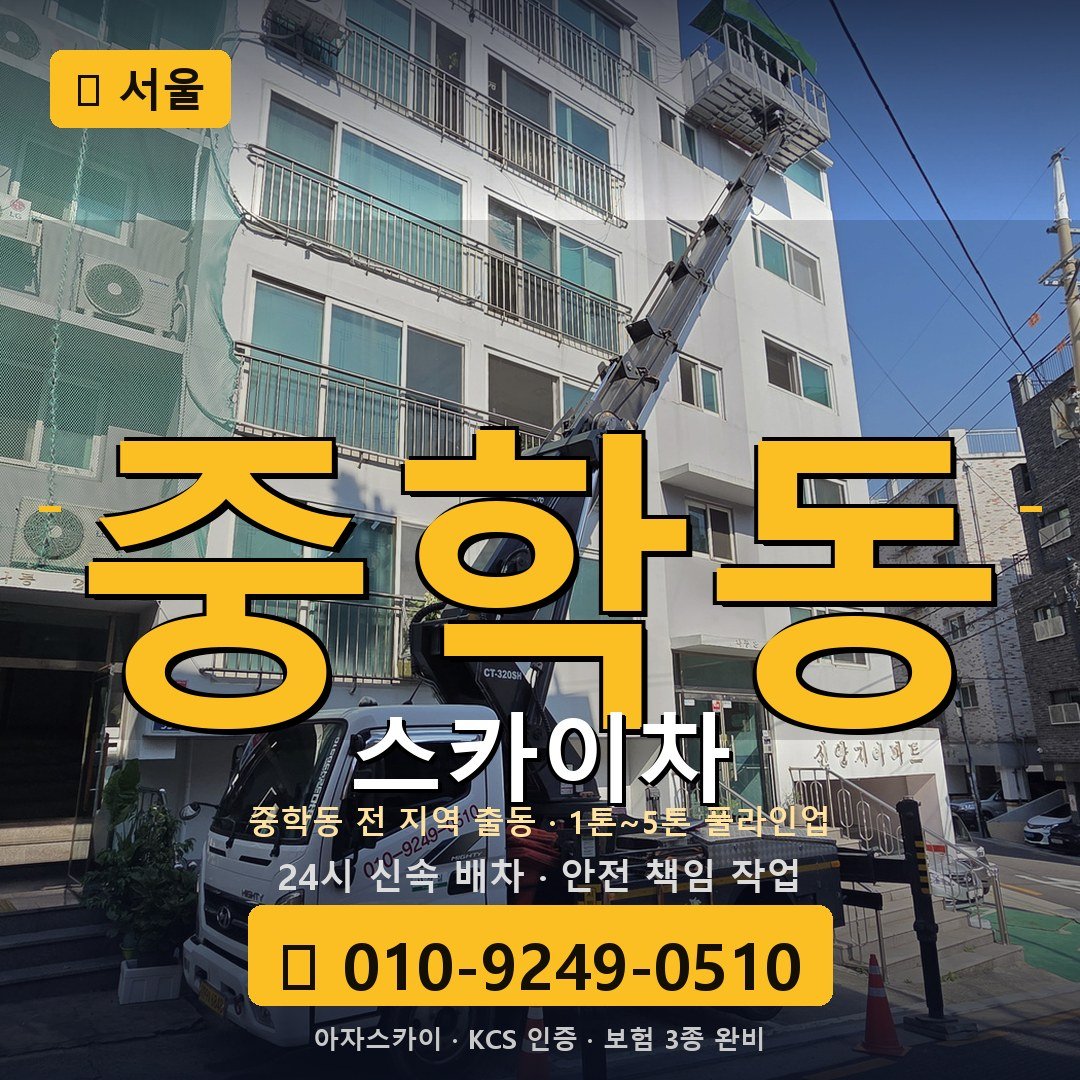 서울 중학동 스카이차 - 아자스카이