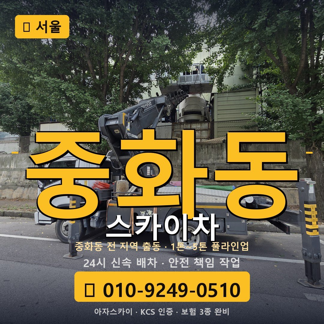 서울 중화동 스카이차 - 아자스카이