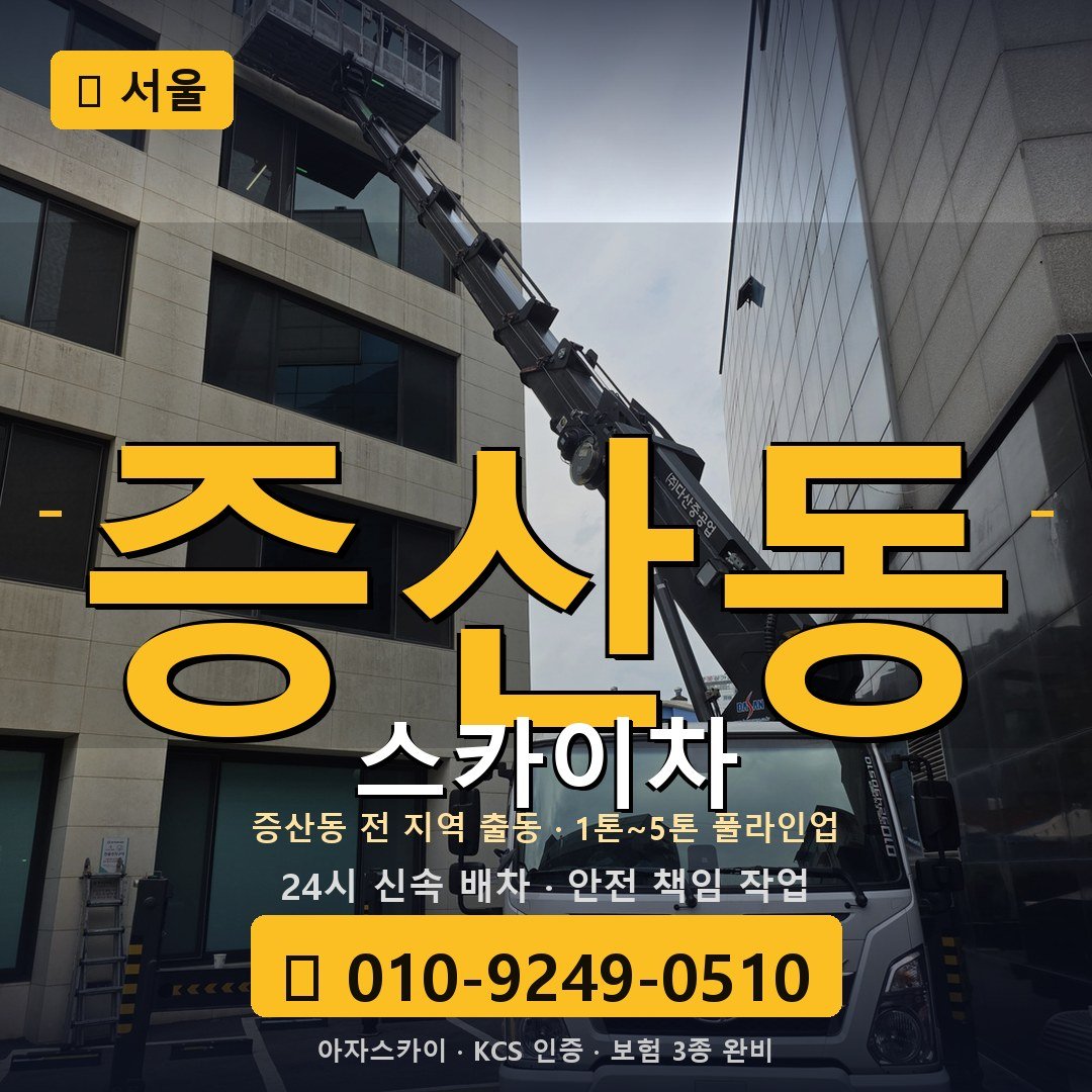 서울 증산동 스카이차 - 아자스카이