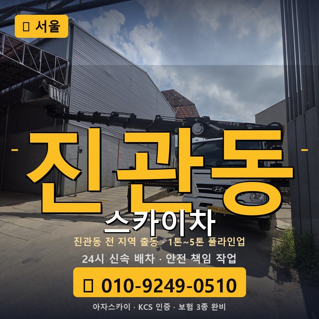 서울 진관동 스카이차 - 아자스카이