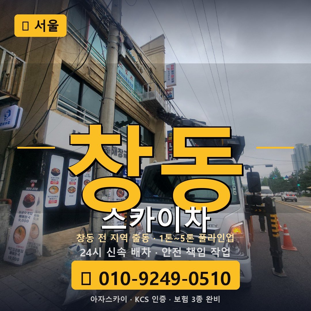 서울 창동 스카이차 - 아자스카이