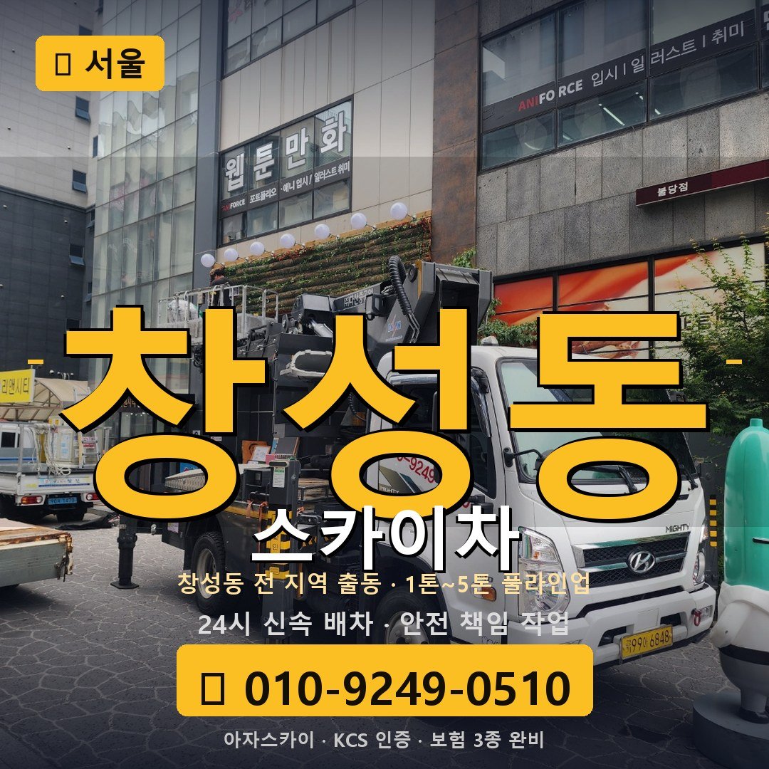 서울 창성동 스카이차 - 아자스카이