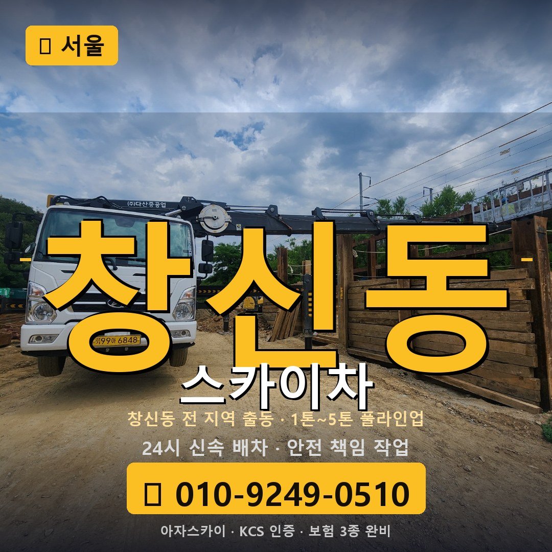 서울 창신동 스카이차 - 아자스카이